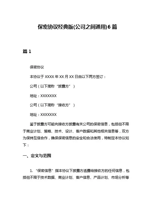 保密协议经典版(公司之间通用)6篇