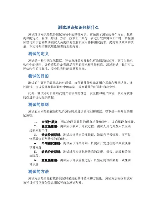 测试理论知识包括什么