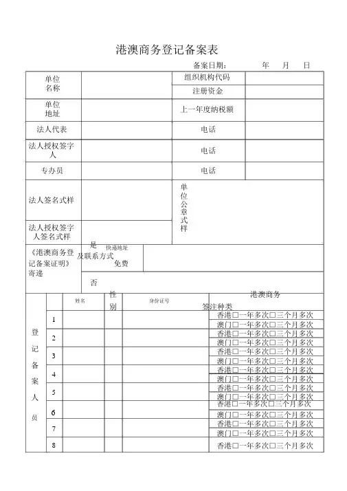 港澳商务登记备案表