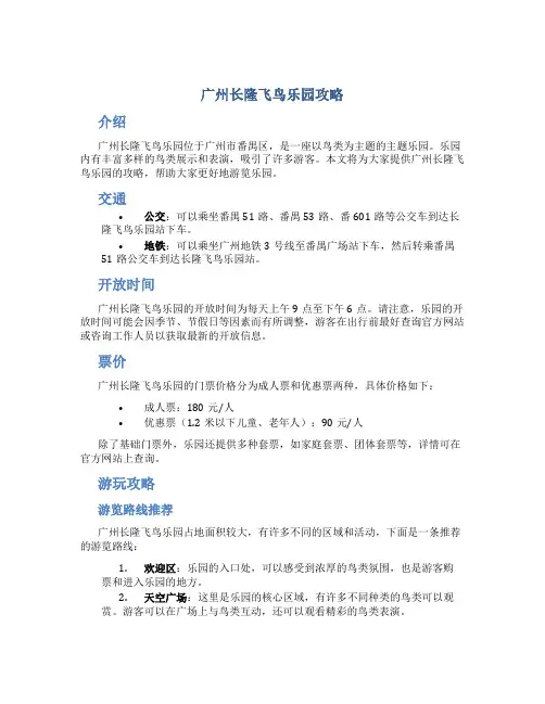 广州长隆飞鸟乐园攻略