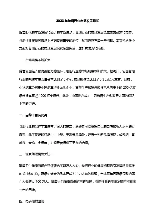 2023年卷烟行业市场发展现状