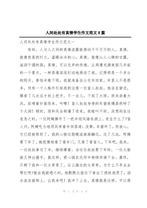 人间处处有真情学生作文范文8篇