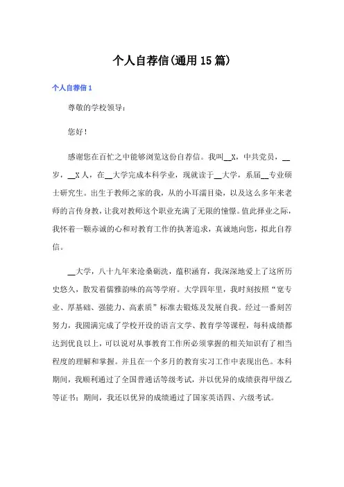 个人自荐信(通用15篇)