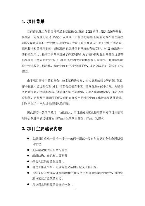 Devops运营体系管理平台应答方案建议书