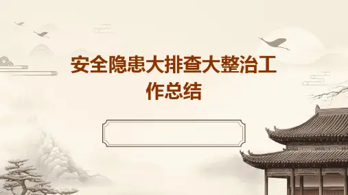 安全隐患大排查大整治工作总结PPT