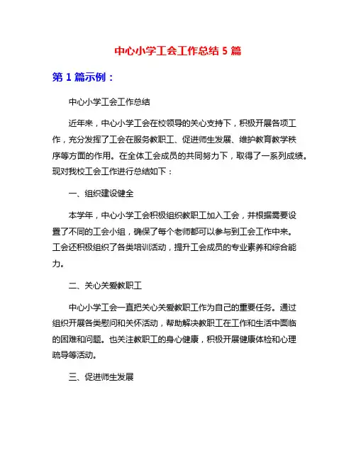 中心小学工会工作总结5篇