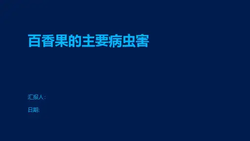 百香果的主要病虫害