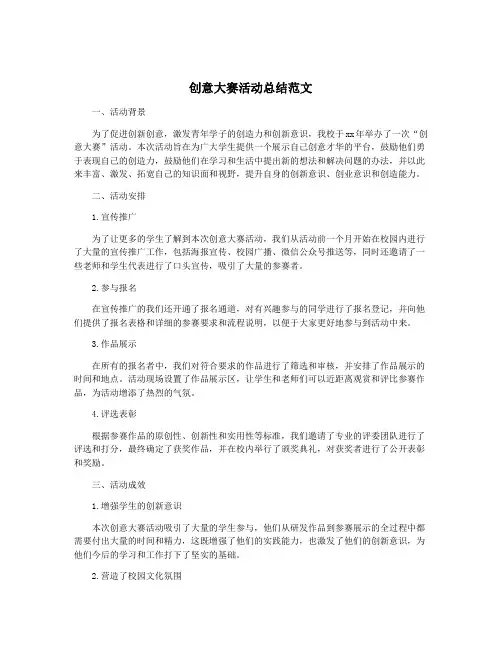 创意大赛活动总结范文