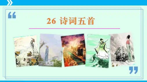统编版语文八年级上册 第26课 诗词五首《春望》课件(共30张PPT)