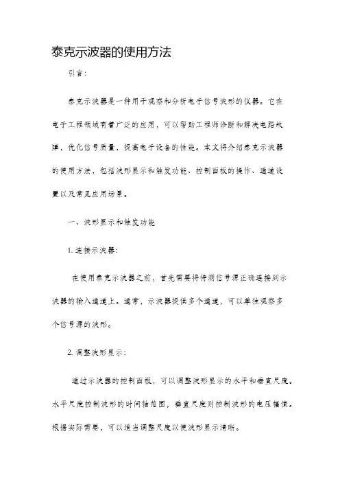 泰克示波器的使用方法