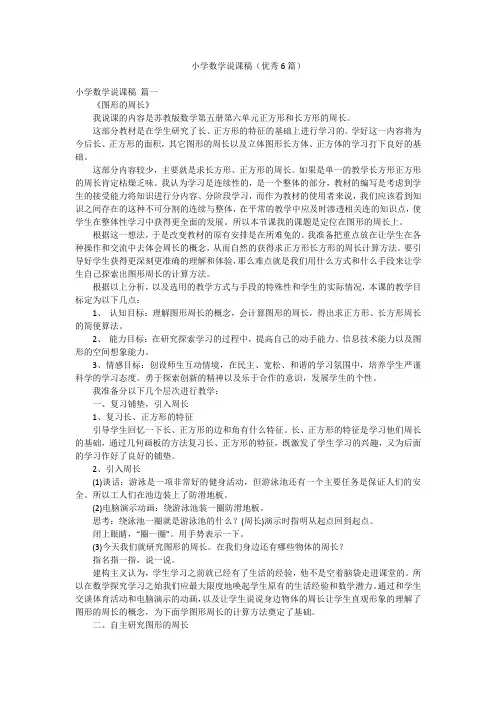 小学数学说课稿(优秀6篇)