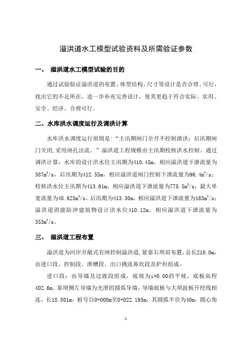 溢洪道水工模型试验资料及所需验证参数