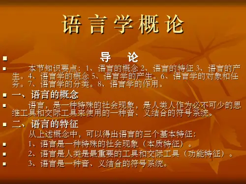 语言学概论课件(幻灯片)