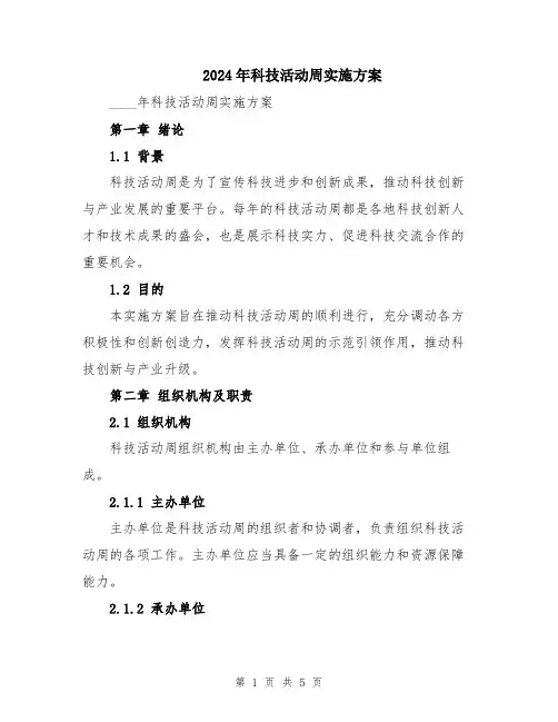 2024年科技活动周实施方案