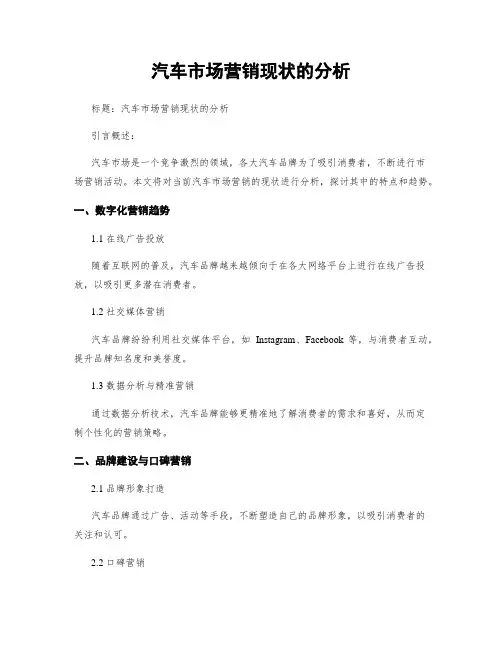 汽车市场营销现状的分析