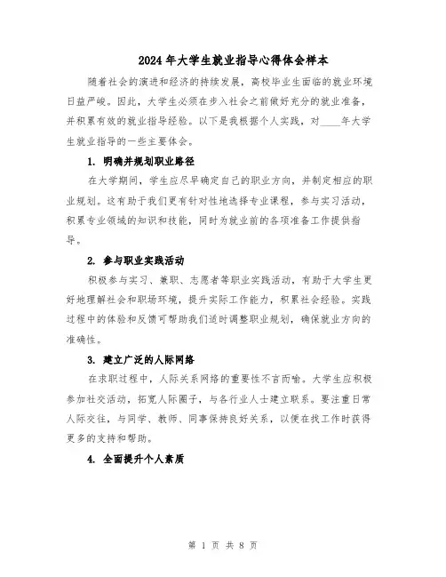 2024年大学生就业指导心得体会样本（四篇）