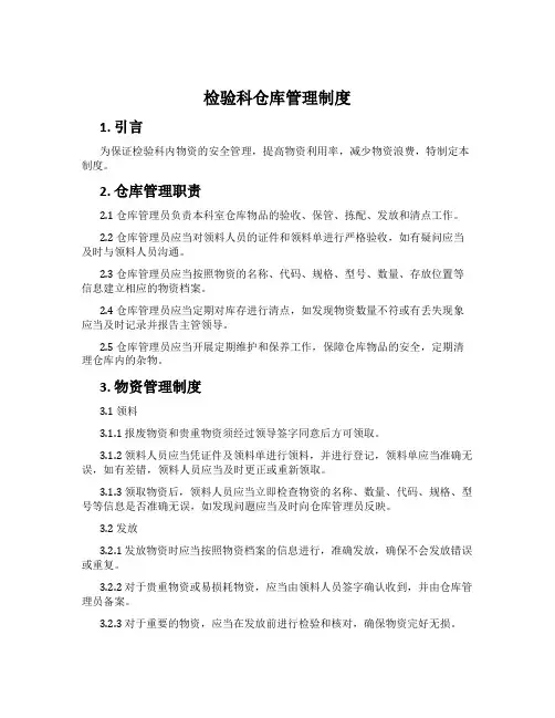 检验科仓库管理制度