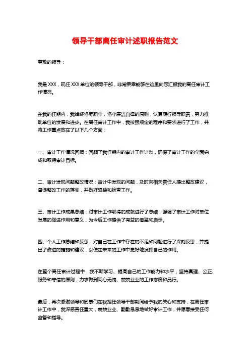 领导干部离任审计述职报告范文