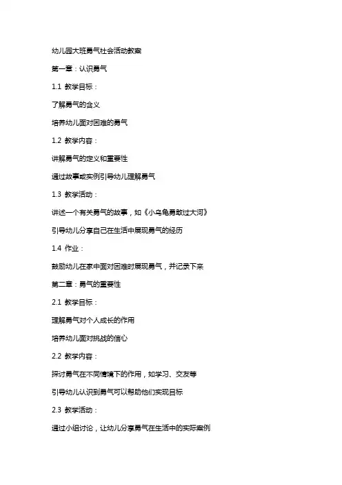 幼儿园大班勇气社会活动教案