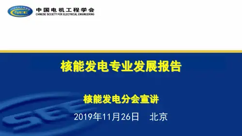 核能发电分会宣讲年月日北京