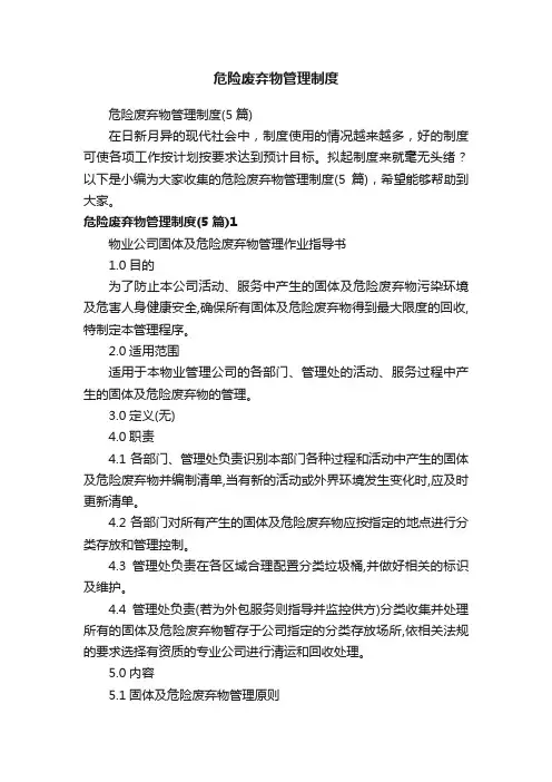 危险废弃物管理制度
