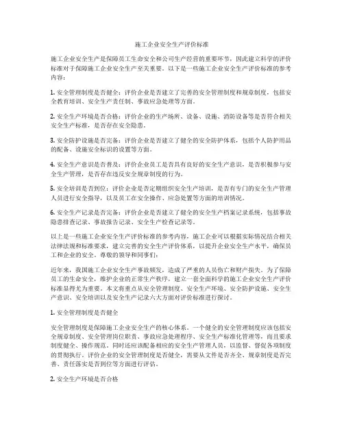 施工企业安全生产评价标准