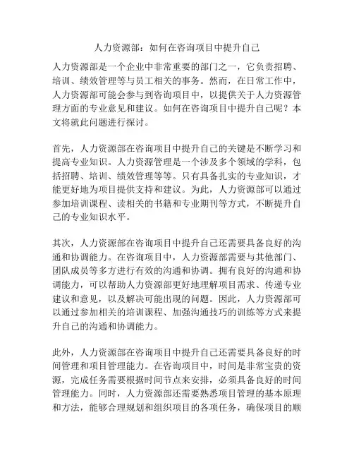 人力资源部：如何在咨询项目中提升自己