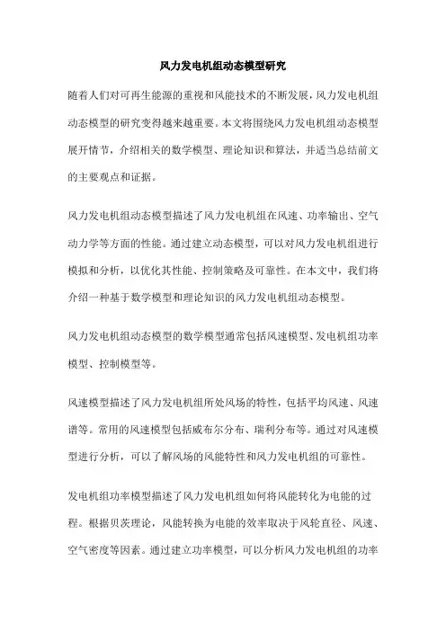 风力发电机组动态模型研究