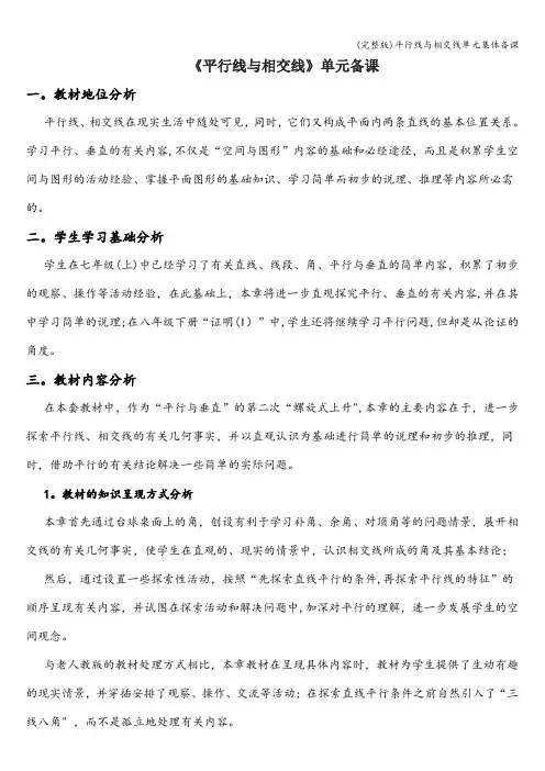 (完整版)平行线与相交线单元集体备课