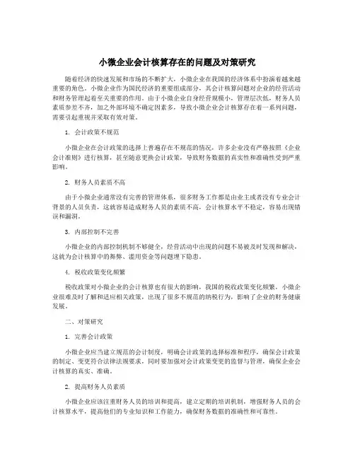 小微企业会计核算存在的问题及对策研究