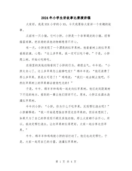 2024年小学生讲故事比赛演讲稿(2篇)