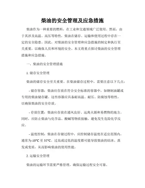 柴油的安全管理及应急措施