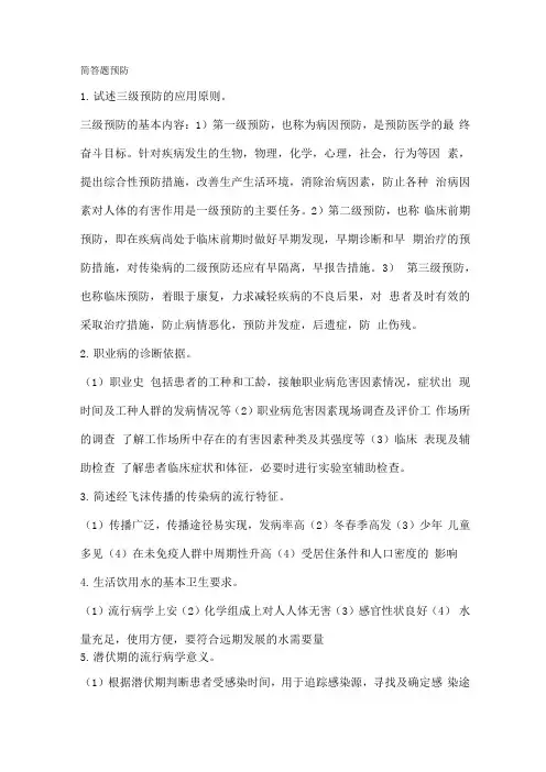 预防医学简答题