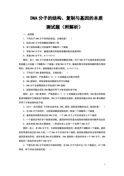 DNA分子的结构、复制与基因的本质测试题(附解析)