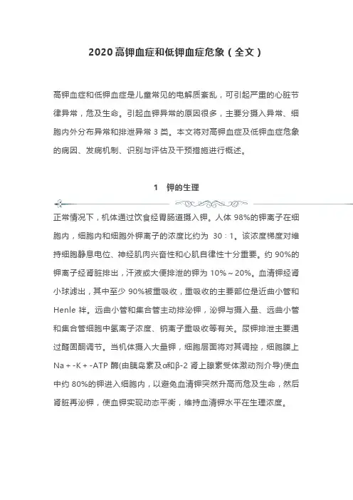 2020高钾血症和低钾血症危象(全文)