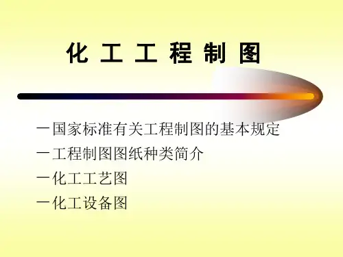 化工制图标准解读