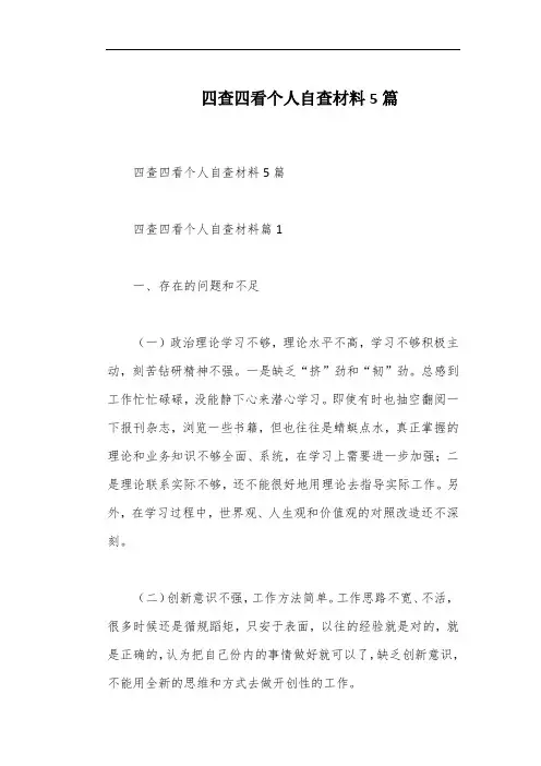 四查四看个人自查材料5篇