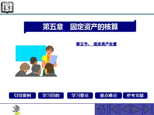 固定资产的处置