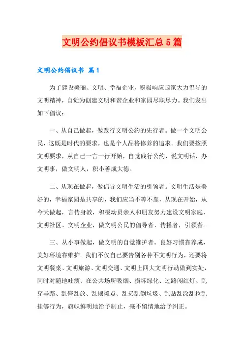 文明公约倡议书模板汇总5篇