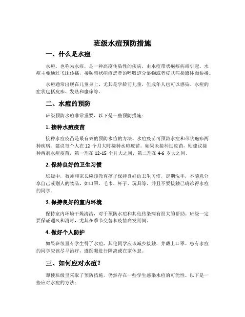 班级水痘预防措施