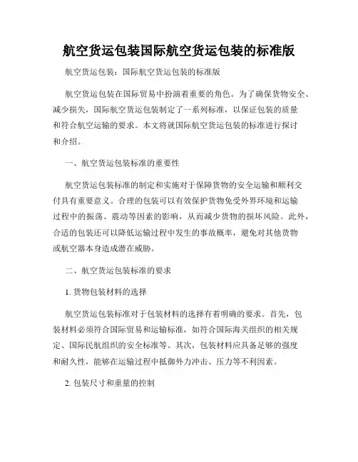 航空货运包装国际航空货运包装的标准版