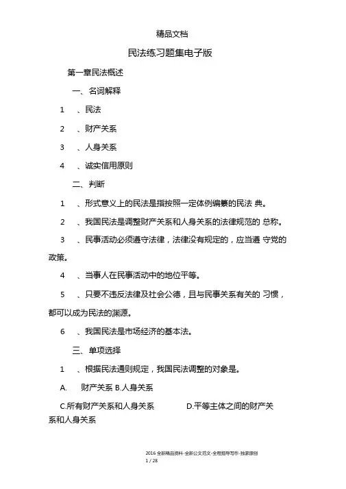 民法练习题集电子版