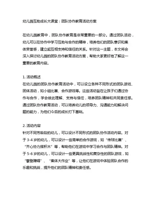 幼儿园互助成长大课堂：团队协作教育活动方案