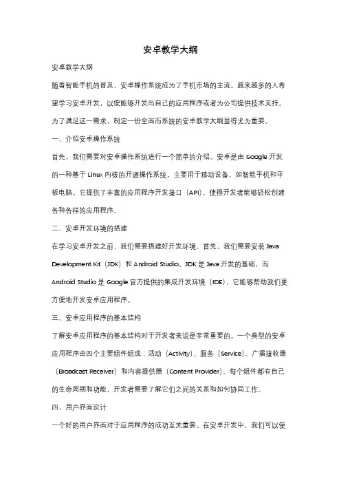 安卓教学大纲