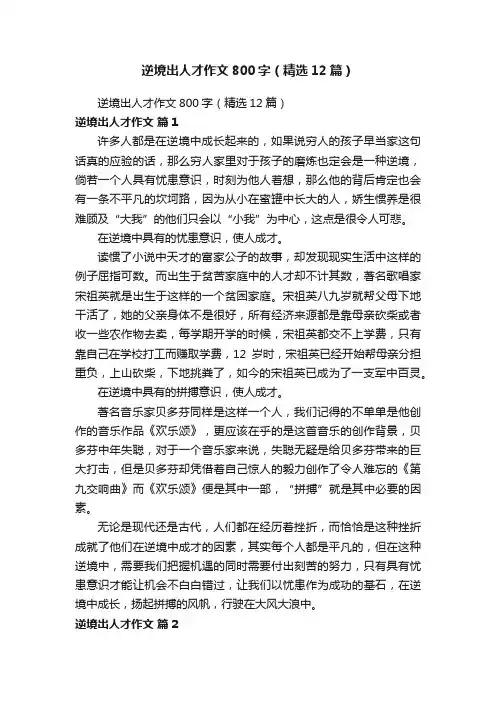 逆境出人才作文800字（精选12篇）