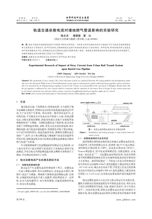 轨道交通杂散电流对埋地燃气管道影响的实验研究