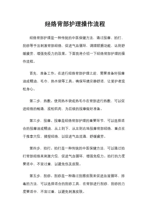 经络背部护理操作流程