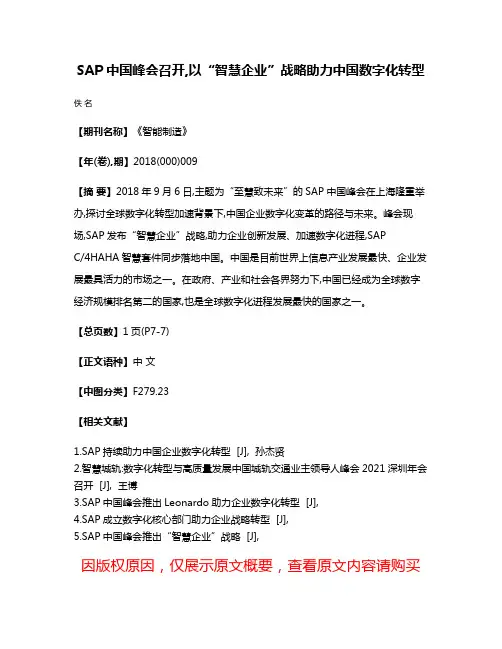 SAP中国峰会召开,以“智慧企业”战略助力中国数字化转型