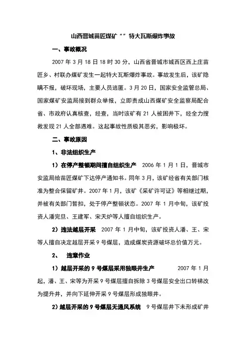 山西晋城城区西上庄街道办事处苗匠煤矿318特大瓦斯爆炸事故