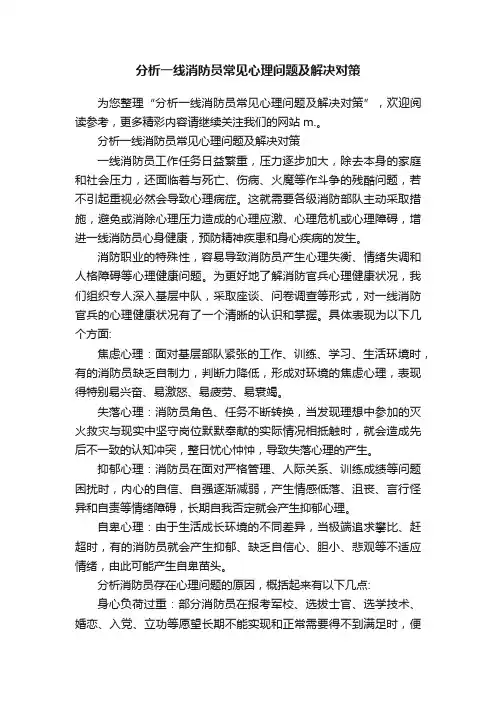 分析一线消防员常见心理问题及解决对策